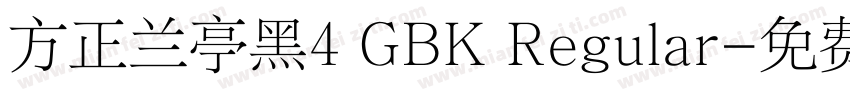 方正兰亭黑4 GBK Regular字体转换